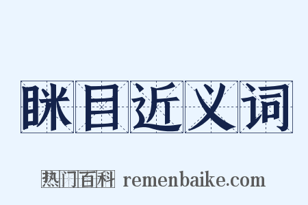 眯目近义词是什么意思的图片